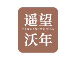 遥望沃年 商标图样