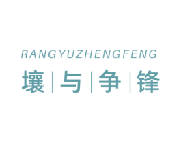 壤与争锋 商标图样
