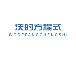沃的方程式 商标图样