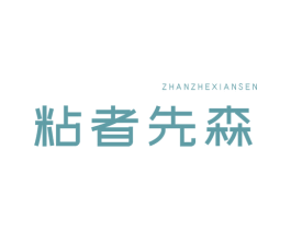 粘者先森 商标图样