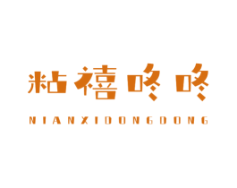 粘禧咚咚 商标图样