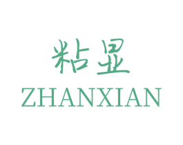 粘显 商标图样