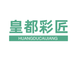 皇都彩匠 商标图样
