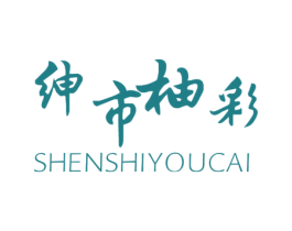 绅市柚彩 商标图样