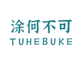 涂何不可 商标图样