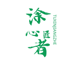 涂心匠者 商标图样