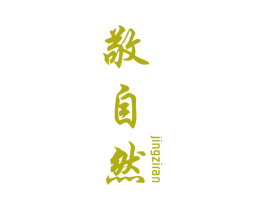 敬自然 商标图样