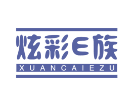 炫彩E族 XUANCAIEZU 商标图样