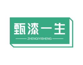 甄漆一生 商标图样