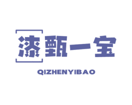 漆甄一宝 商标图样