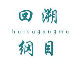 回溯 纲目 商标图样