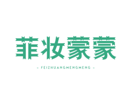 菲妆蒙蒙 商标图样