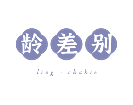 龄差别 商标图样