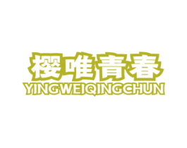樱唯青春 商标图样