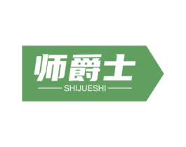 师爵士 商标图样