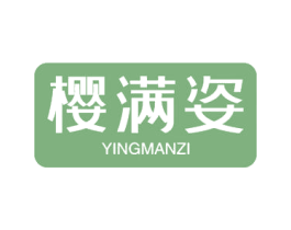 樱满姿 商标图样