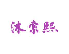 沐索熙 商标图样