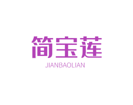 简宝莲 商标图样