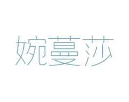 婉蔓莎 商标图样