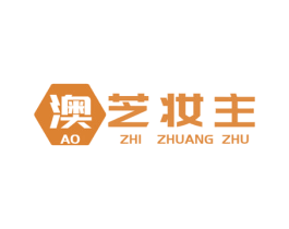 澳芝妆主 商标图样