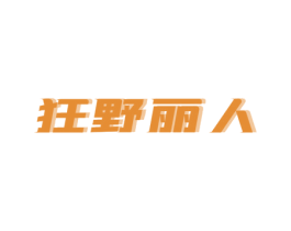 狂野丽人 商标图样