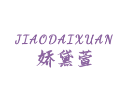 娇黛萱 商标图样