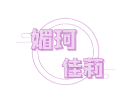 媚珂佳莉 商标图样