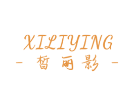 皙丽影 商标图样