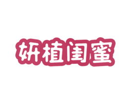 妍植闺蜜 商标图样