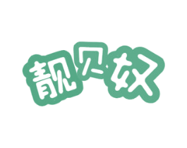 靓贝奴 商标图样