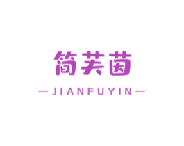 简芙茵 商标图样