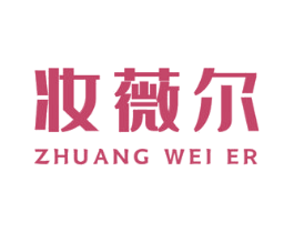 妆薇尔 商标图样