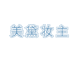 美黛妆主 商标图样