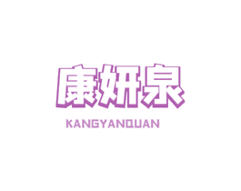 康妍泉 商标图样