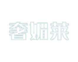 奢媚莱 商标图样