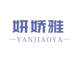 妍娇雅 商标图样