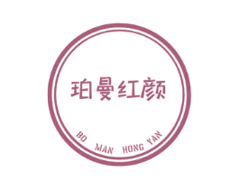 珀曼红颜 BO MAN HONG YAN 商标图样