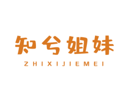 知兮姐妹 商标图样
