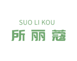 所丽蔻 商标图样