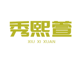 秀熙萱 商标图样