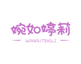 婉如婷莉 商标图样