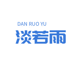 淡若雨 商标图样