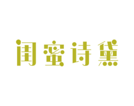 闺蜜诗黛 商标图样