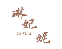 琳妃妮 商标图样