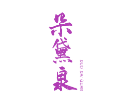 朵黛泉 商标图样