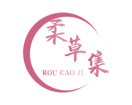 柔草集 商标图样