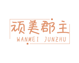 顽美郡主 商标图样