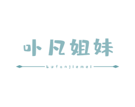 卟凡姐妹 商标图样