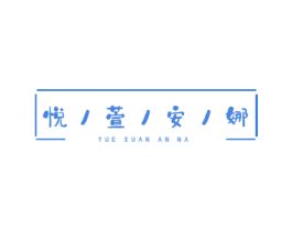 悦萱安娜 商标图样