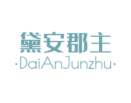 黛安郡主 商标图样